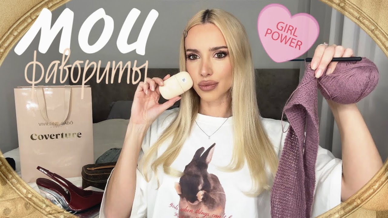 МОИ ФАВОРИТЫ ФЕВРАЛЯ : для фигуры, уход, фильмы, хобби 💗🎀💌