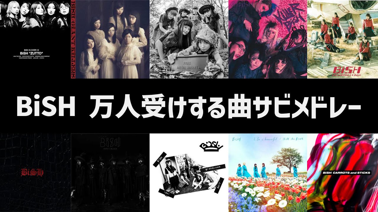 【まずはこれを聴け！】BiSHの万人受けする曲サビメドレー18曲【主観】