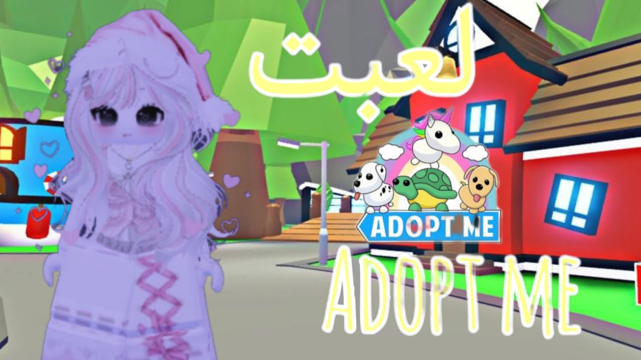 لعبت Adopt me  |  فكيت بيضاتي🥚   | الجزء الاول✨🎀