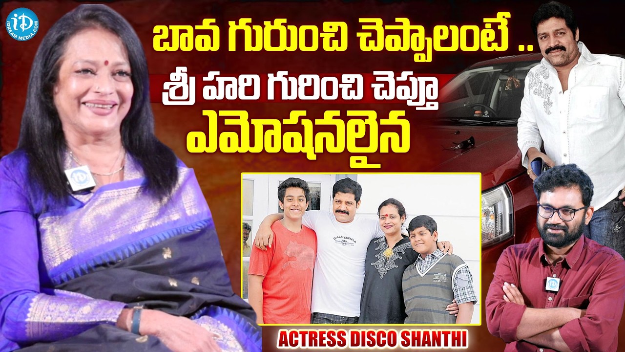 Actress Disco Shanthi Exclusive Interview | Disco Shanthi Emotional on Her Husband Actor Srihari
