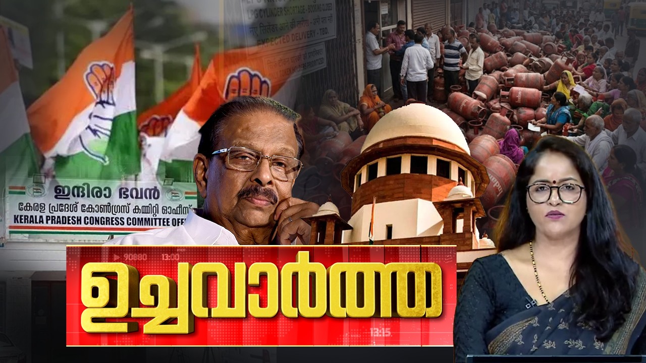 ഉച്ച വാർത്ത | Sabarimala | LPG crisis | K Sudhakaran | Kerala Blasters | Iran | 14-03-2026