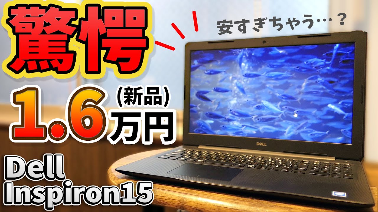 DELL公式がヤバい！16500円の激安すぎるノートパソコン『Inspiron 15 3583』を徹底レビューする！新品でこの価格は可笑しいだろ…。しかもメモリ増設可能、M.2スロットあり！？