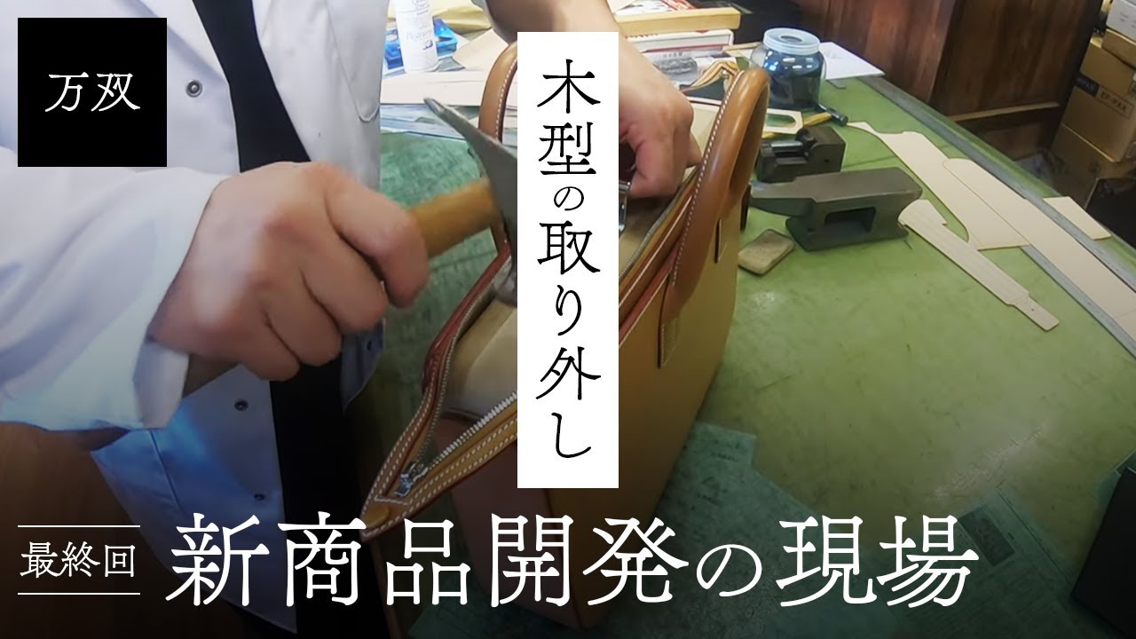 【万双】新作革鞄の製作現場 [第6回]