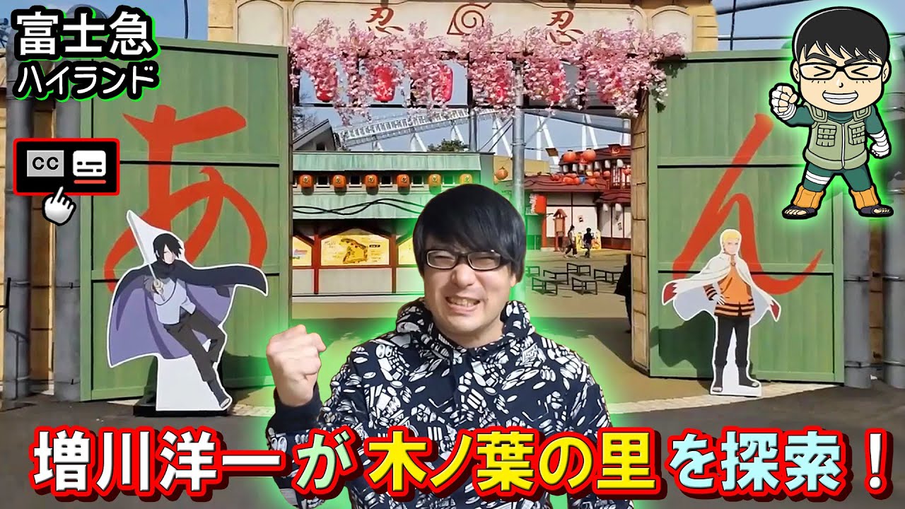 ロックリー声優・増川洋一が「NARUTO×BORUTO 富士 木ノ葉隠れの里」を探索するよ！【増川美味拳ちゃんねる#1】