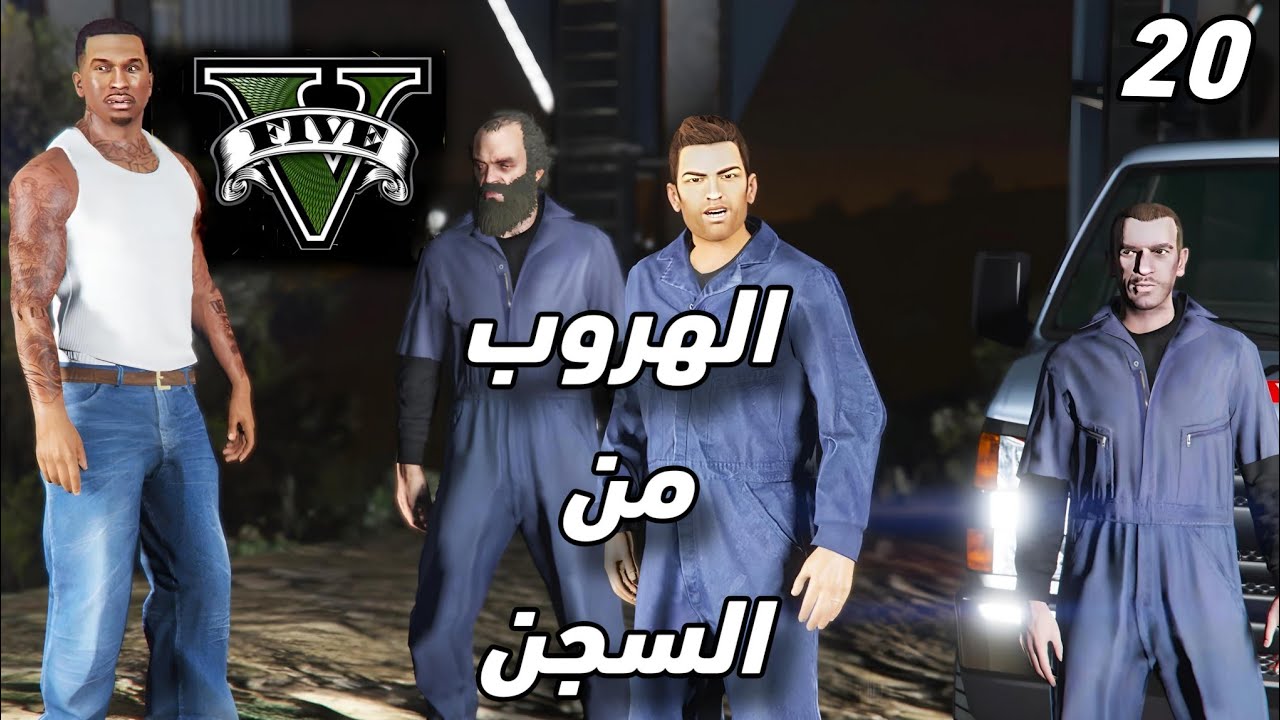 الهروب من السجن  في لعبة  جراند 5 /GTA V 😱 جزء 20
