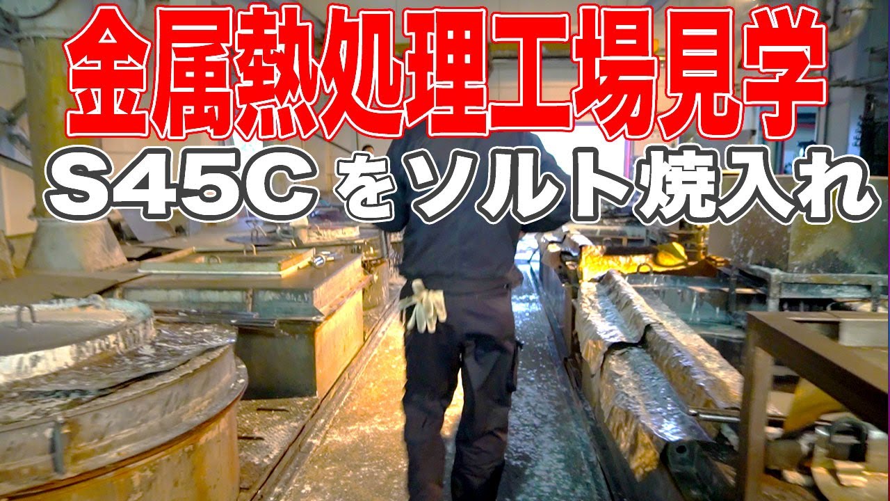 金属熱処理工場見学。ソルト焼入れ23年の職人