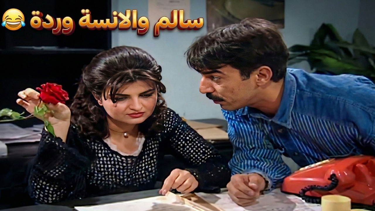 جميل وهناء | سالم وعشقه للانسة وردة 😂😂
