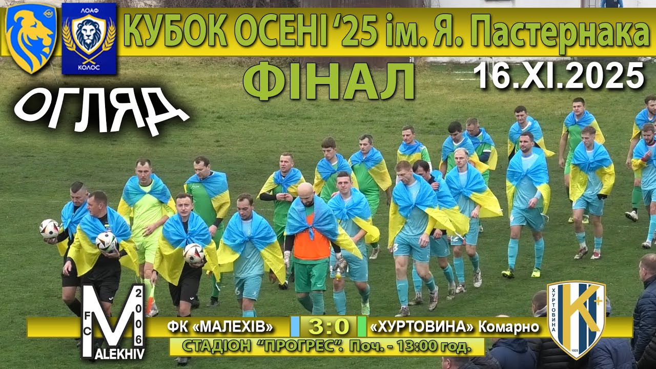 Огляд! ФК «Малехів» – «Хуртовина» Комарно 3:0 (2:0) Фінал Кубка Осені '25 ім. Я. Пастернака - 26.ХІ.