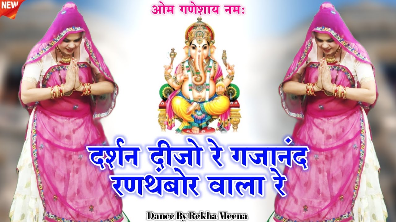 Ganesh Vandana || दर्शन दीजो रे गजानंद रणथंबोर वाला रे || #bhajan 