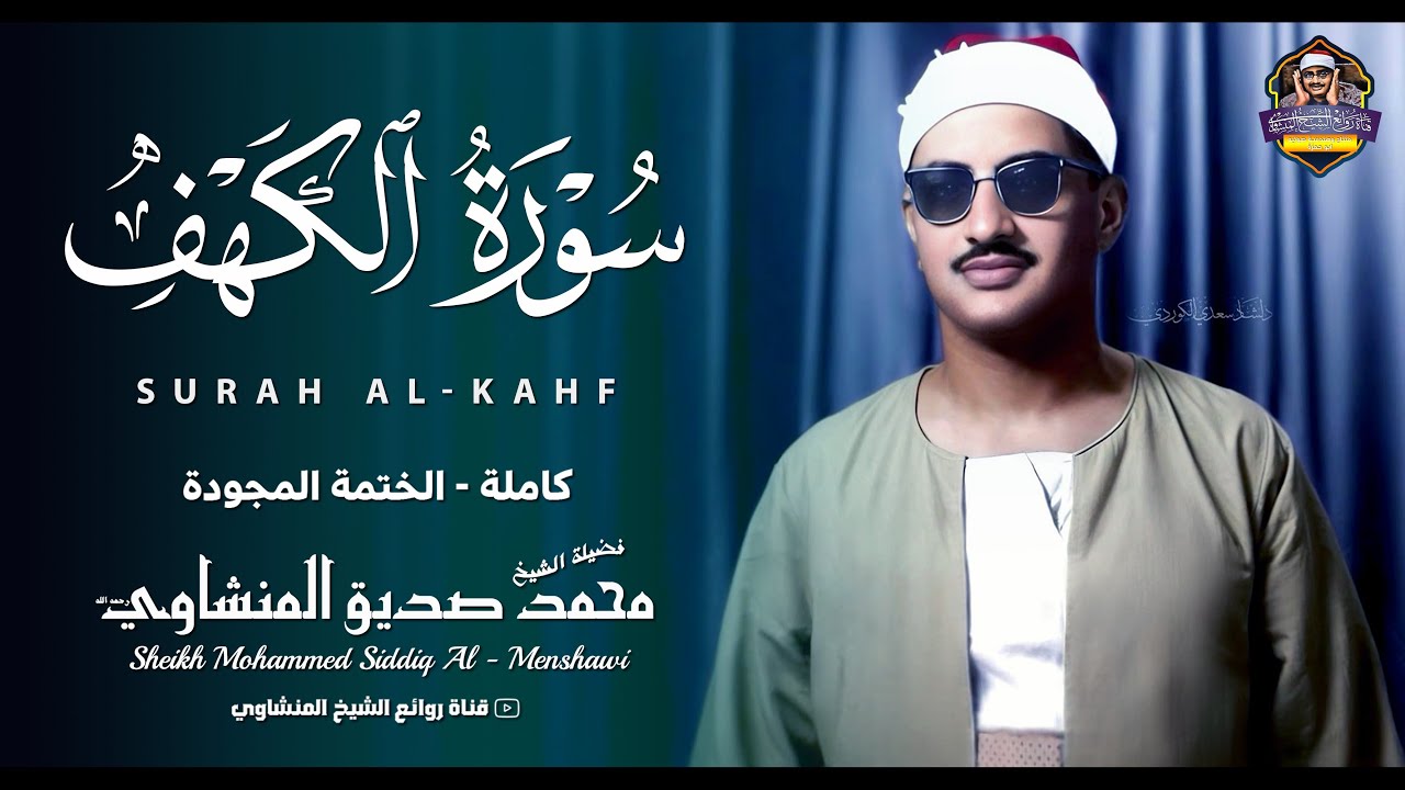 سورة الكهف كاملة الشيخ محمد صديق المنشاوي تلاوة تريح النفس وتهدئ الأعصاب جميلة جودة عالية HD
