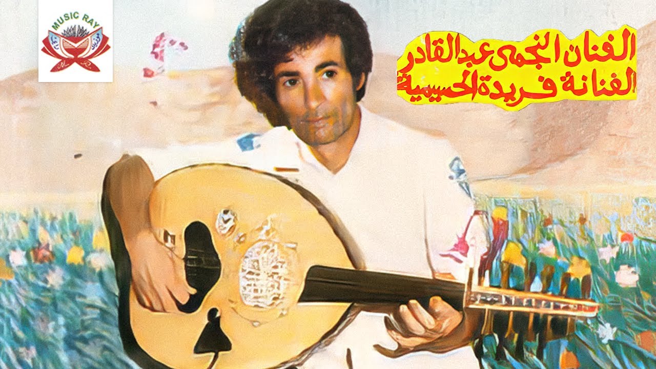Allah Yin3ar Al Hob | Najmi Abdelkader ft. Farida Al Hoceima (Official Audio)