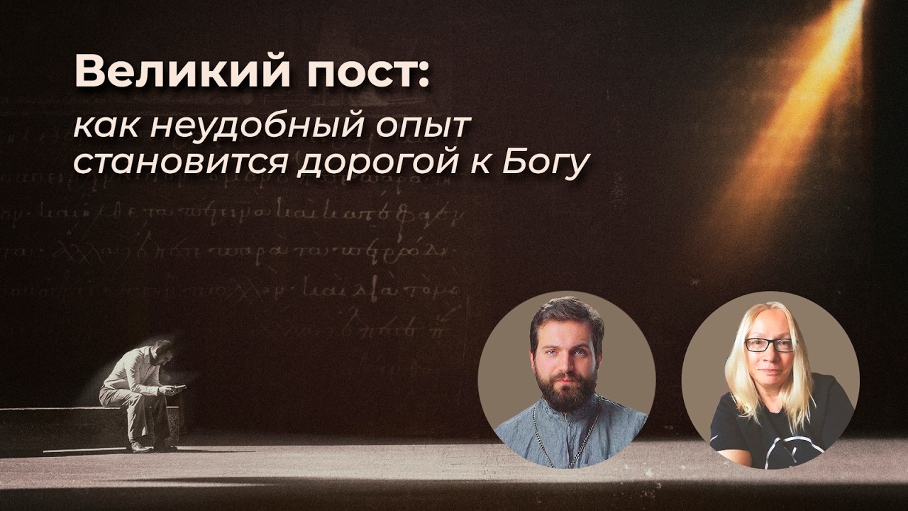 Великий пост: как неудобный опыт становится дорогой к Богу // священник Стахий Колотвин