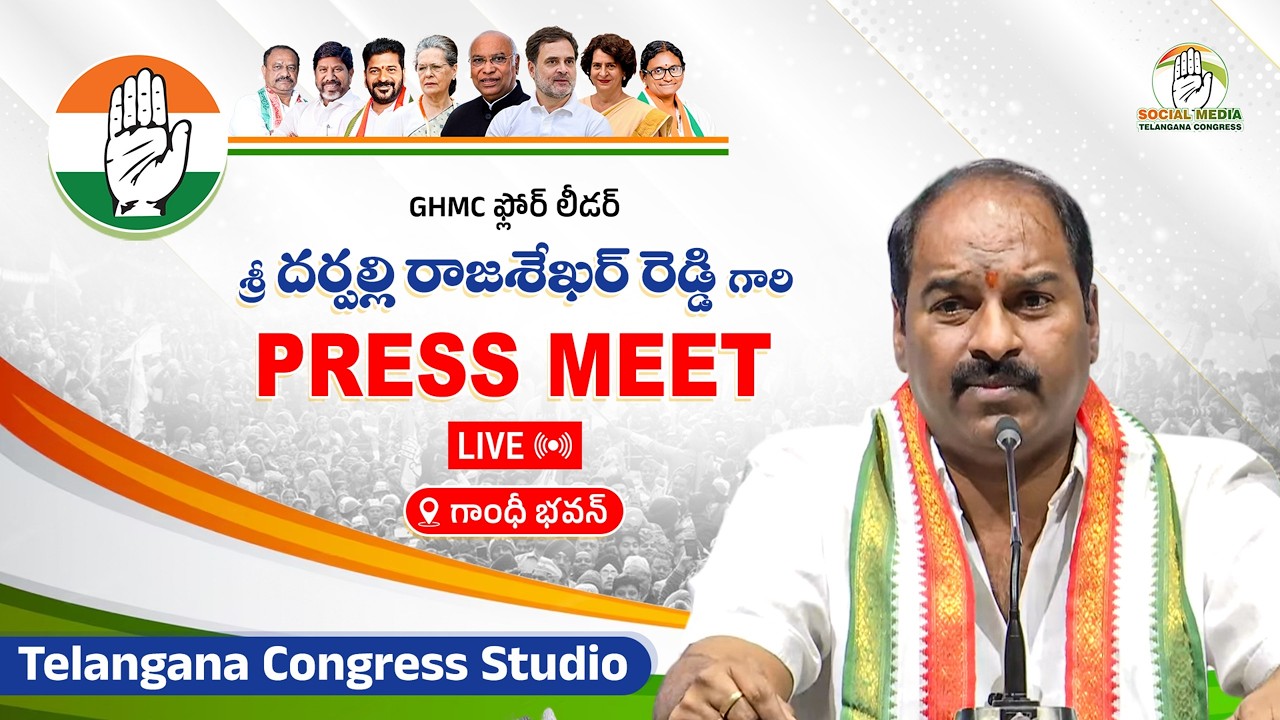 GHMC కాంగ్రెస్ పార్టీ ఫ్లోర్ లీడర్ శ్రీ దర్పల్లి రాజశేఖర్ రెడ్డి గారి ప్రెస్ మీట్ - గాంధీ భవన్