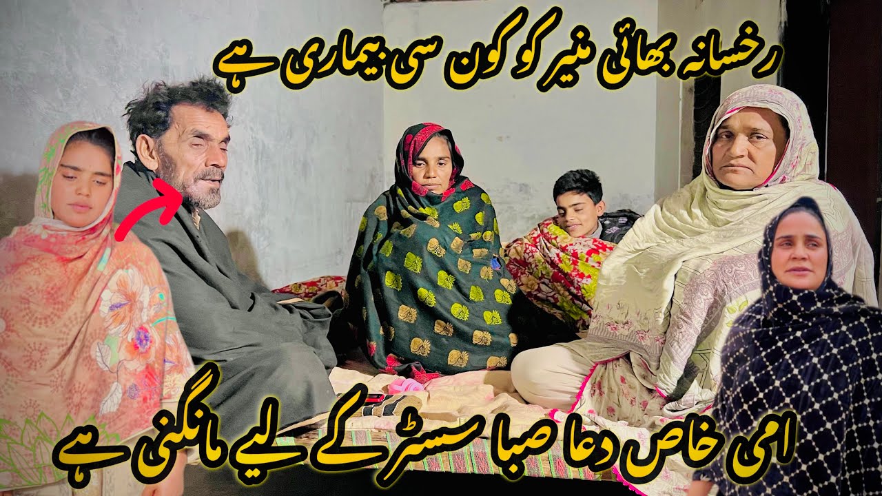 ami khaas dua saba saster 🤲🤔ke liye mangni hay rakhasana bhai manir ko kon si bemari hay