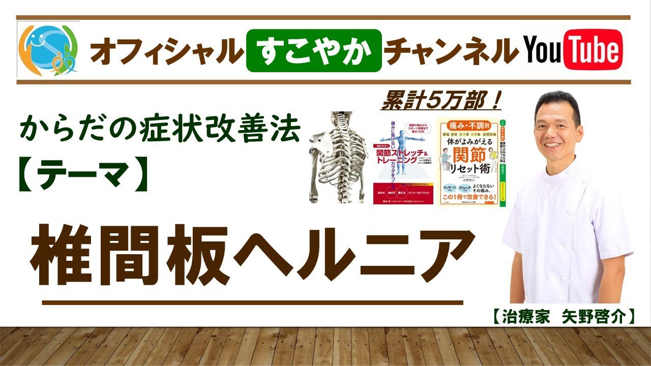 すこやか症状改善法【椎間板ヘルニア】