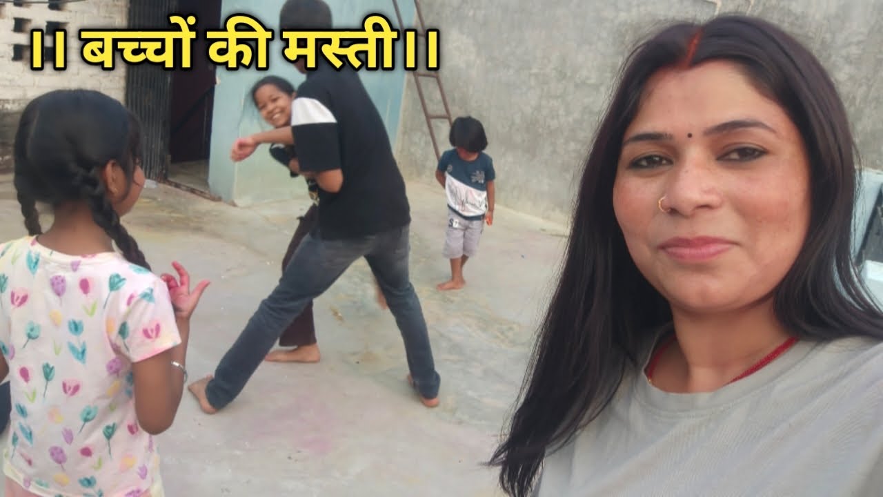 ।। दोस्तों आज बच्चों ने बहुत सारी मस्ती की ।।