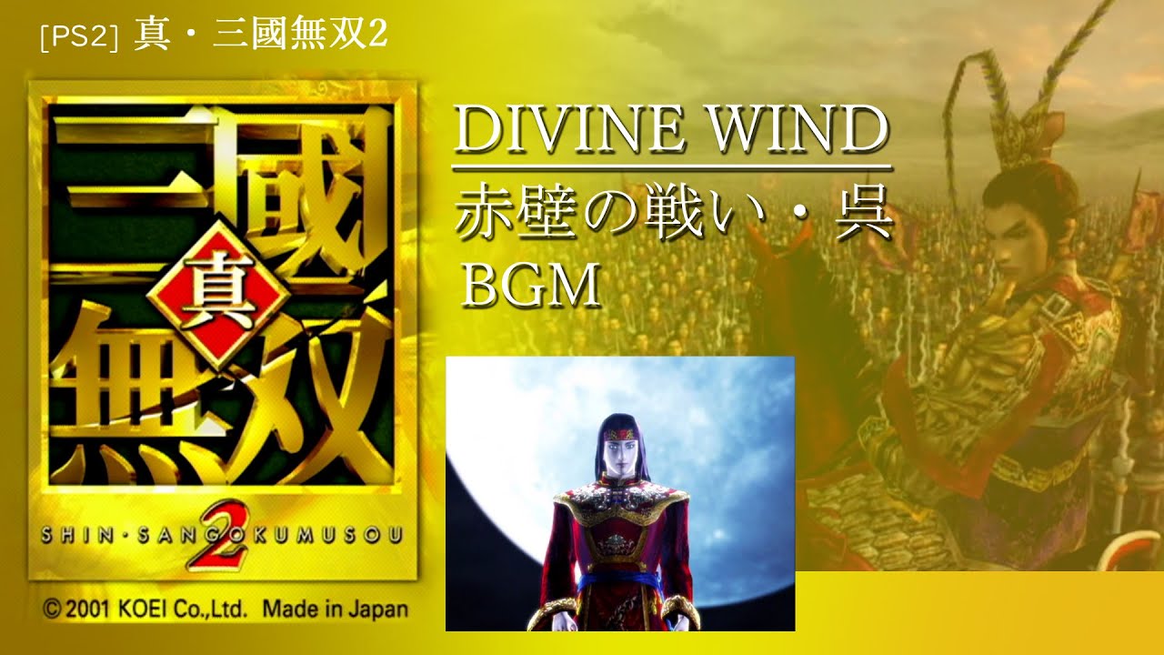 [PS2] 真・三國無双2 - DIVINE WIND 赤壁の戦い・呉 BGM
