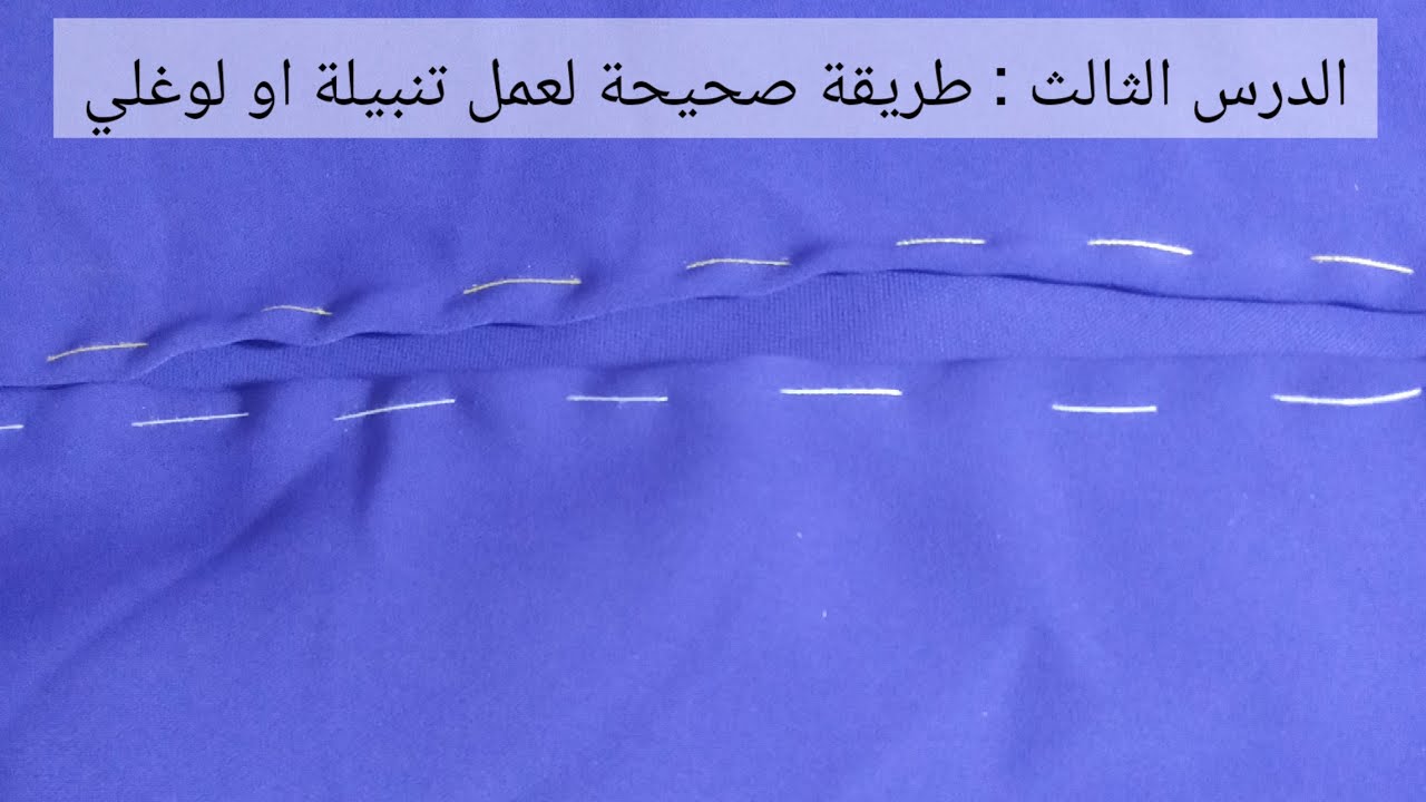 1تعليم الرندة للمبتدئات-الدرس الثالث: طريقة صحيحةلعمل تنبيلة او لوغلي لتفادي إنعواج الثوب🧶🧵👗
