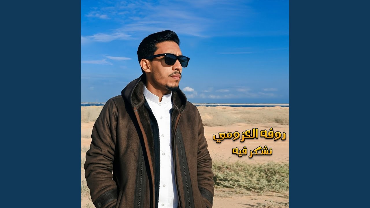 نشكر فيه