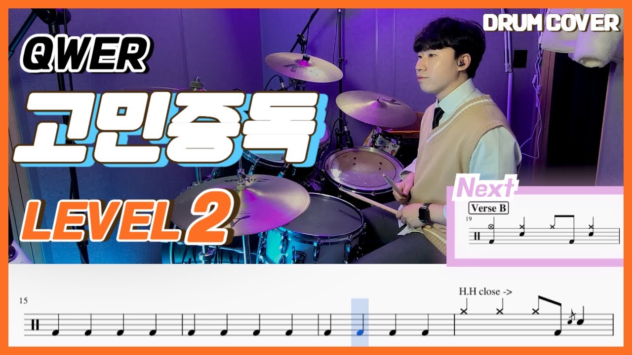 QWER - 고민중독(T.B.H) Lv2/쉬운 드럼악보/Drum score/드럼 커버/Drum cover