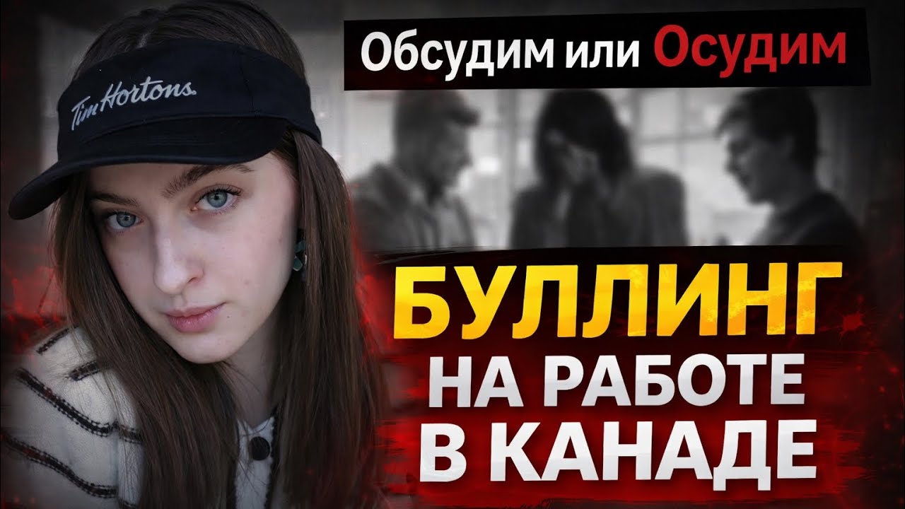 ОБСУДИМ или ОСУДИМ // БУЛЛИНГ на Канадской работе 