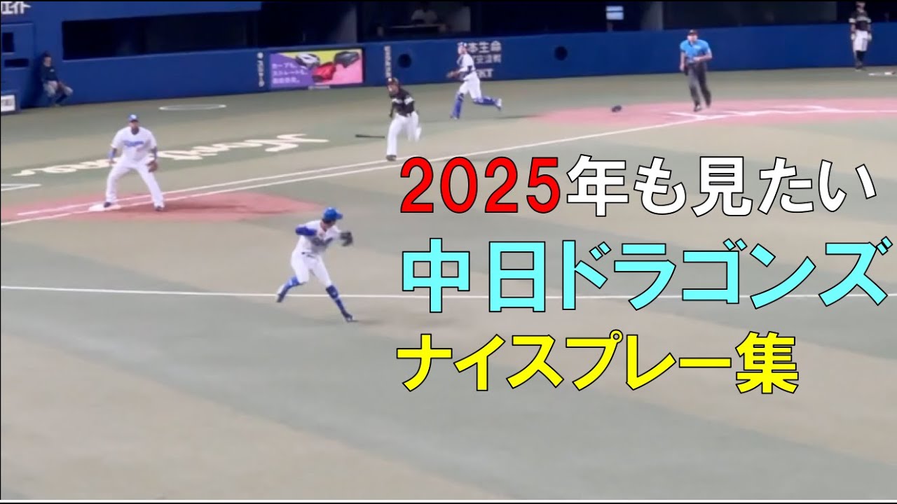 ２０２５年も見たい中日ドラゴンズ ナイスプレー集(現地)　#熱盛