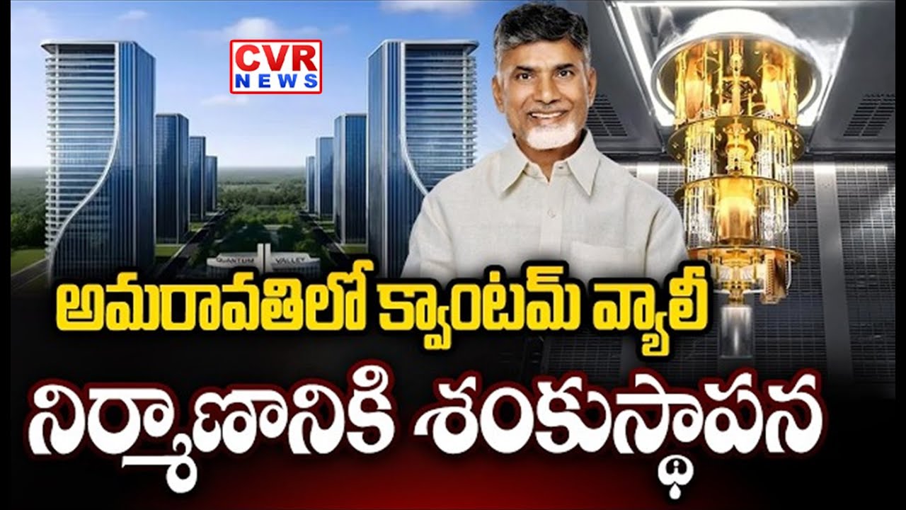 అమరావతిలో క్వాంటమ్ వ్యాలీ శంకుస్థాపన | Amaravati Quantum Vally | CM Chandrababu | CVR News