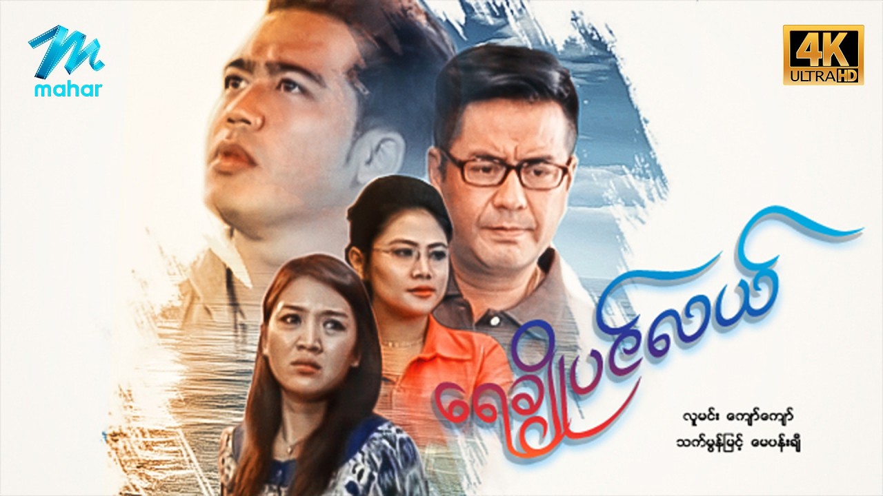 #မြန်မာဇာတ်ကား စ/ဆုံး ရေချိုပင်လယ် လူမင်း သက်မွန်မြင့် #4k Quality #myanmarmoives #lumin