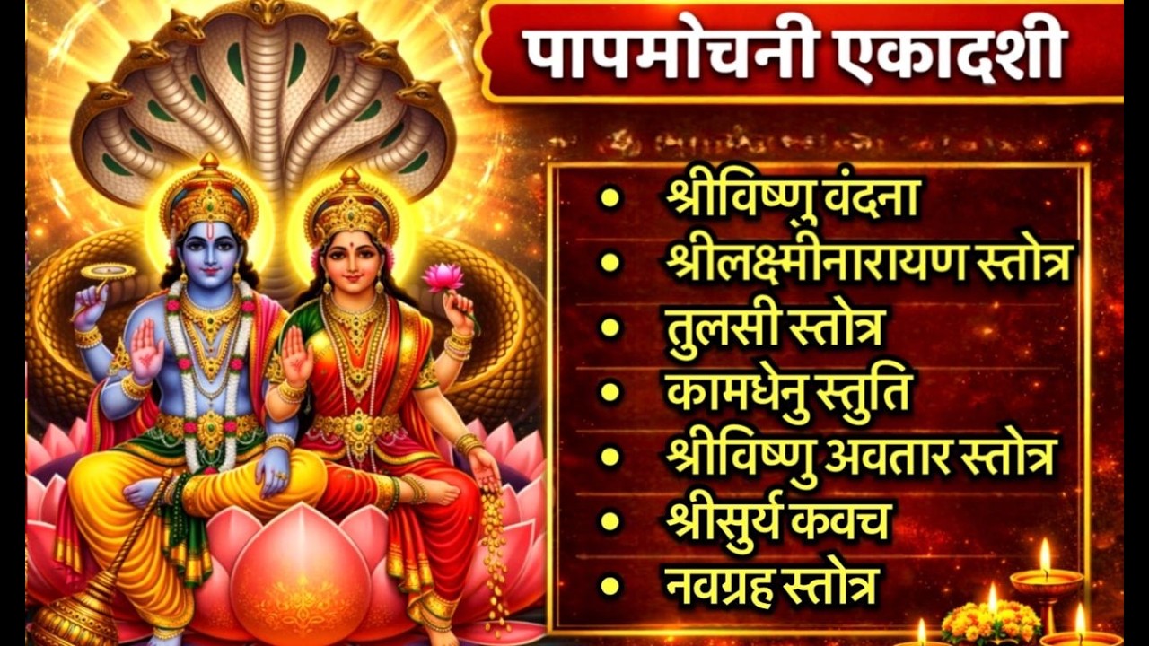 #ekadashi/पापमोचनी एकादशी/श्रीलक्ष्मीनारायण/तुलसी/कामधेनु/श्रीविष्णु स्तोत्र/सूर्यकवच/नवग्रह स्तोत्र