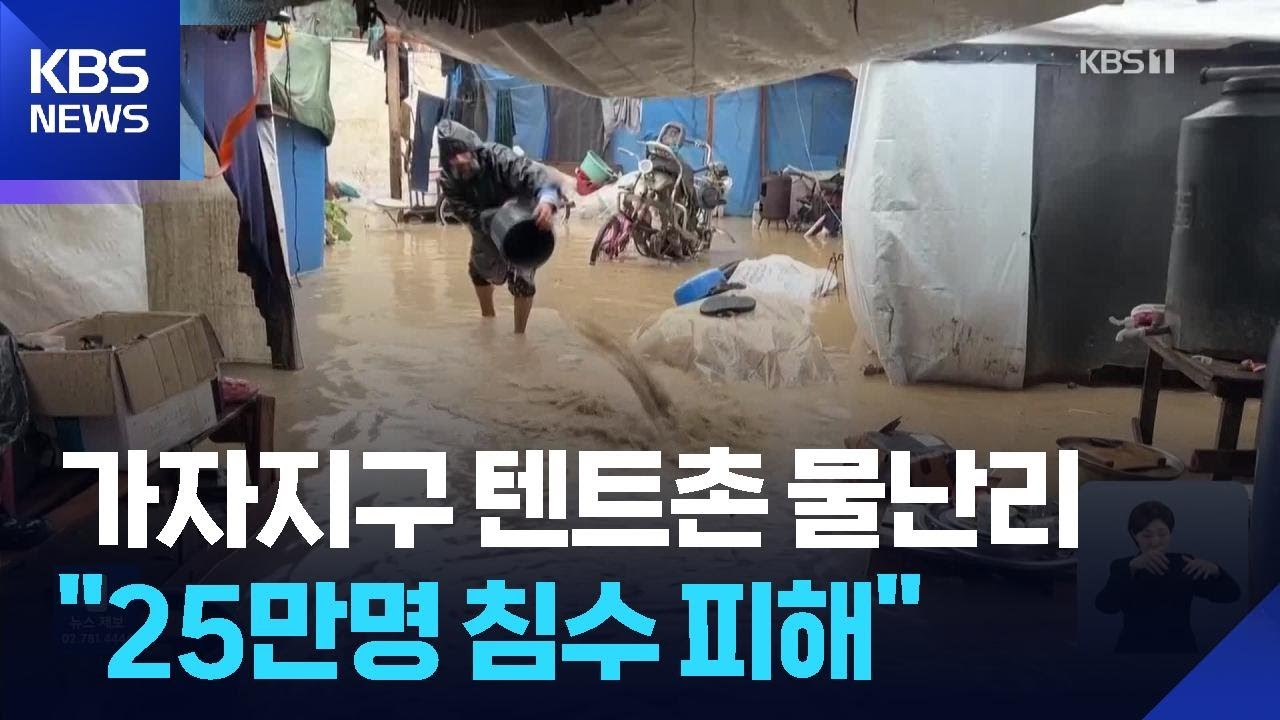 폭풍 몰아친 가자지구 텐트촌 물난리&hellip;10여 명 사망 / KBS  2025.12.13.