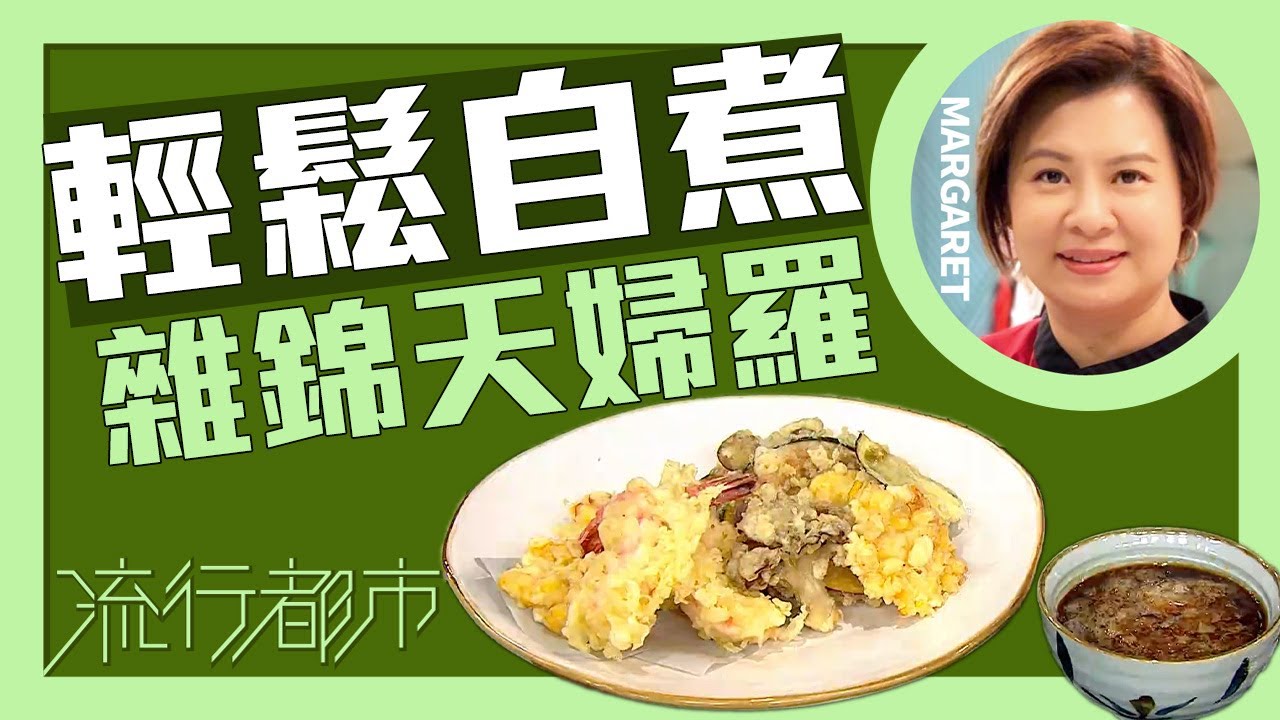 流行都市｜輕鬆自煮 雜錦天婦羅｜Margaret 傅季馨