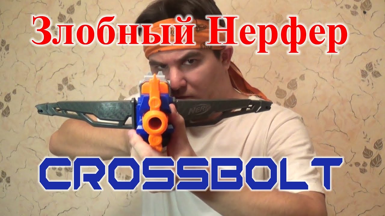 [ОБЗОР НЕРФ] - Кроссболт