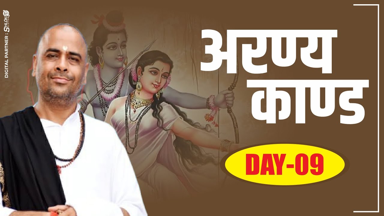 अरण्यकांड { Day-9} By Sant Shri  Ramesh Bhai Shukla #shriramkatha