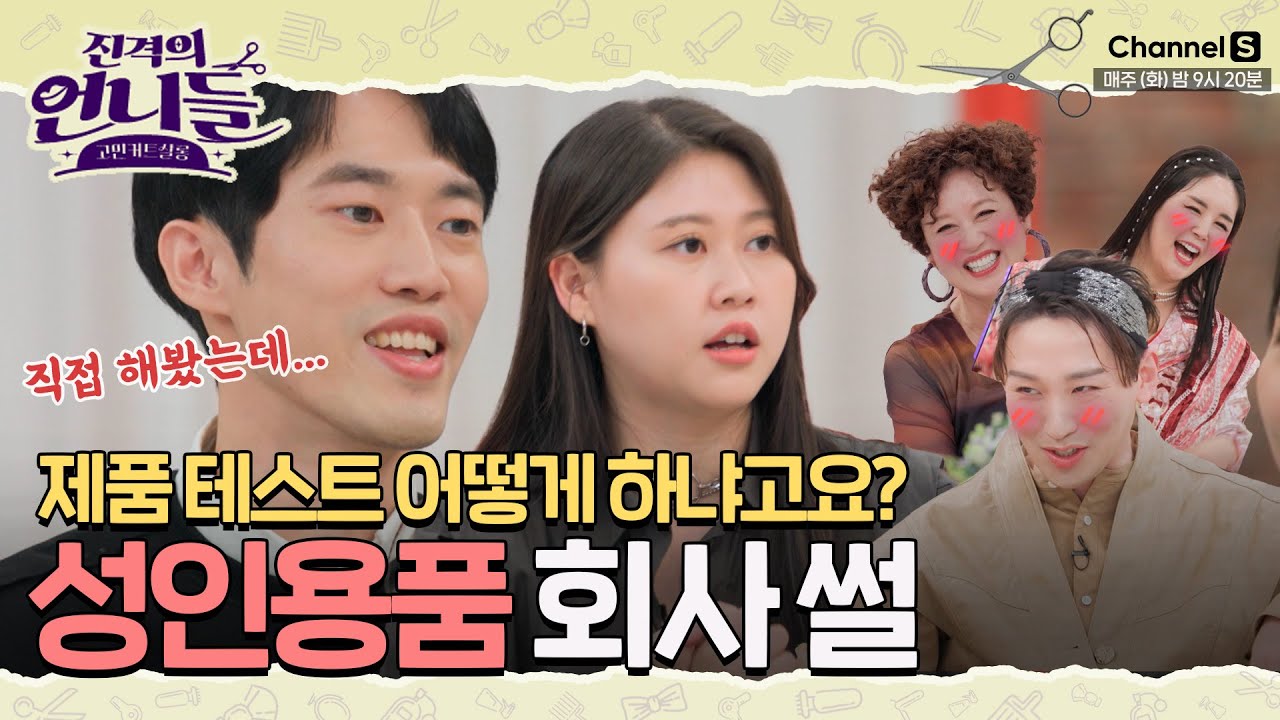 제품 테스트는 어떻게 하냐면요... 결국 쌍욕(?)까지 먹은 성인용품 회사원들 썰.txt [#진격의언니들]ㅣ5화
