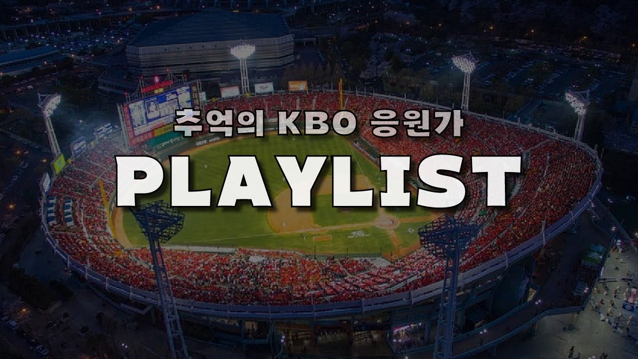 [ PLAYLIST ] 이제는 들을 수 없는 ⚾️추억의 KBO 응원가 ⚾️ (현역 선수만/은퇴 선수 미포함, 랜덤재생, 끊김 없이 재생)