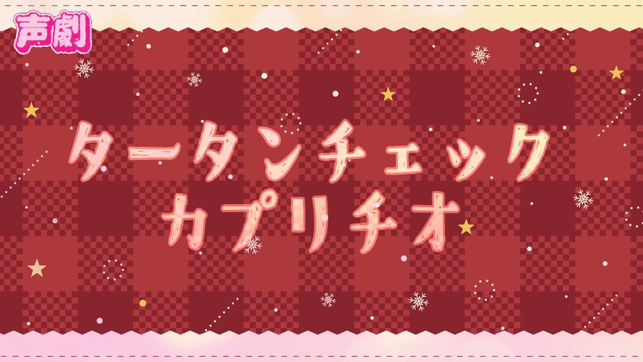 【声劇】タータンチェック・カプリチオ【#れーぬさろん】