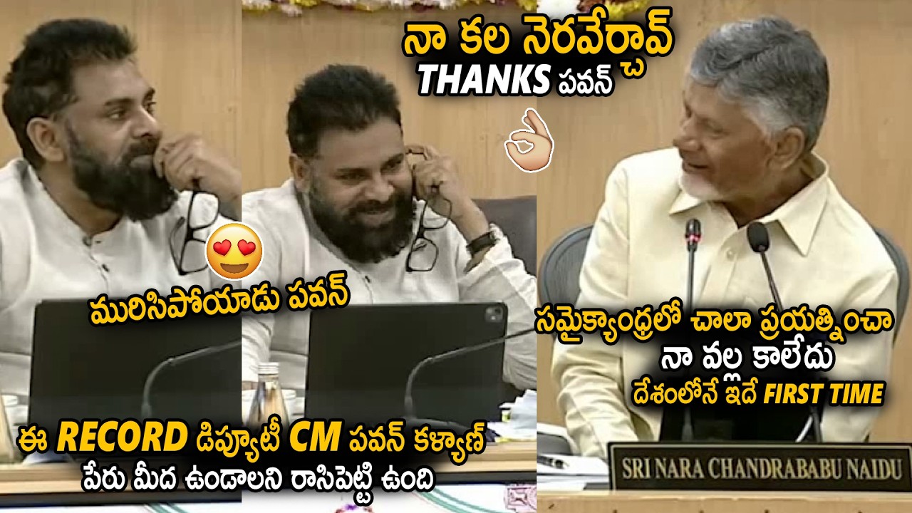 CM Chandra Babu Says Thanks To Deputy CM Pawan Kalyan Infront Of All Collectors And Ministers | Stv