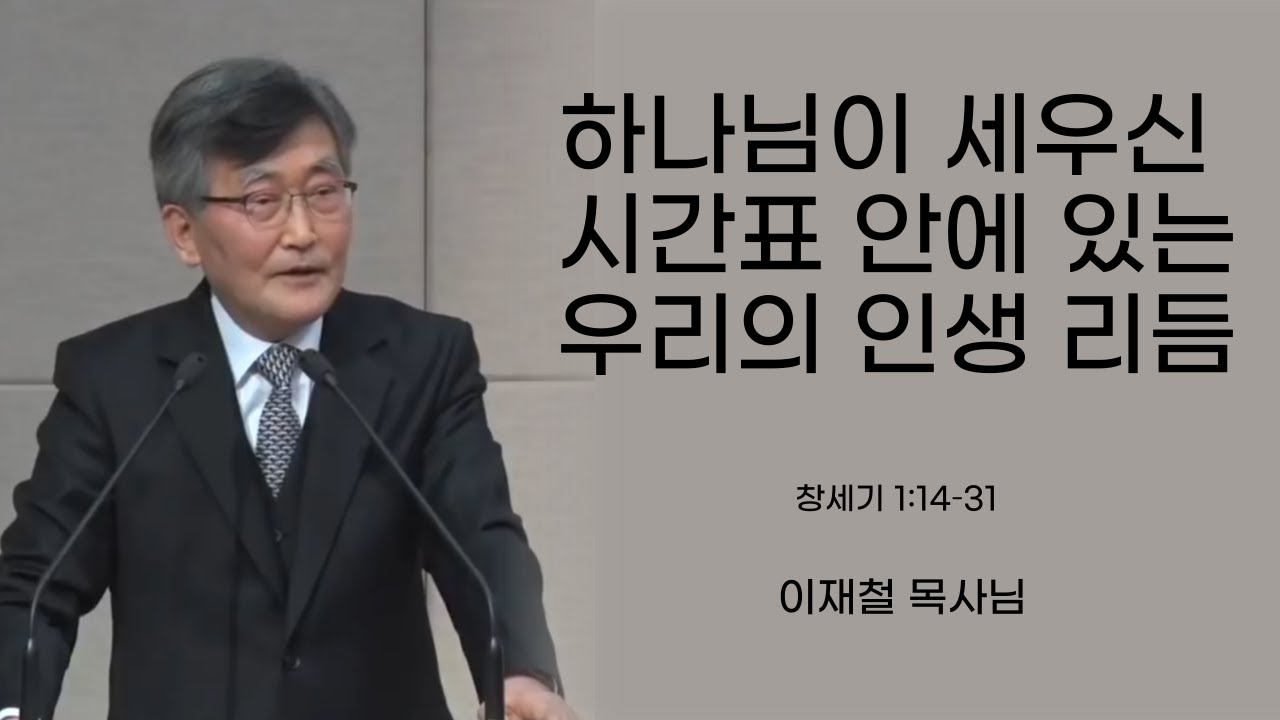 이재철목사님설교ㅣ하나님이 세우신 시간표 안에 있는 우리의 인생 리듬ㅣ창세기강해