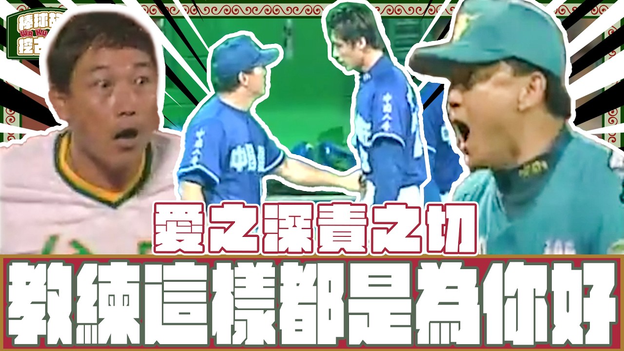 【#棒球故事挖古挖古】EP14 火爆球場之教練的怒號！
