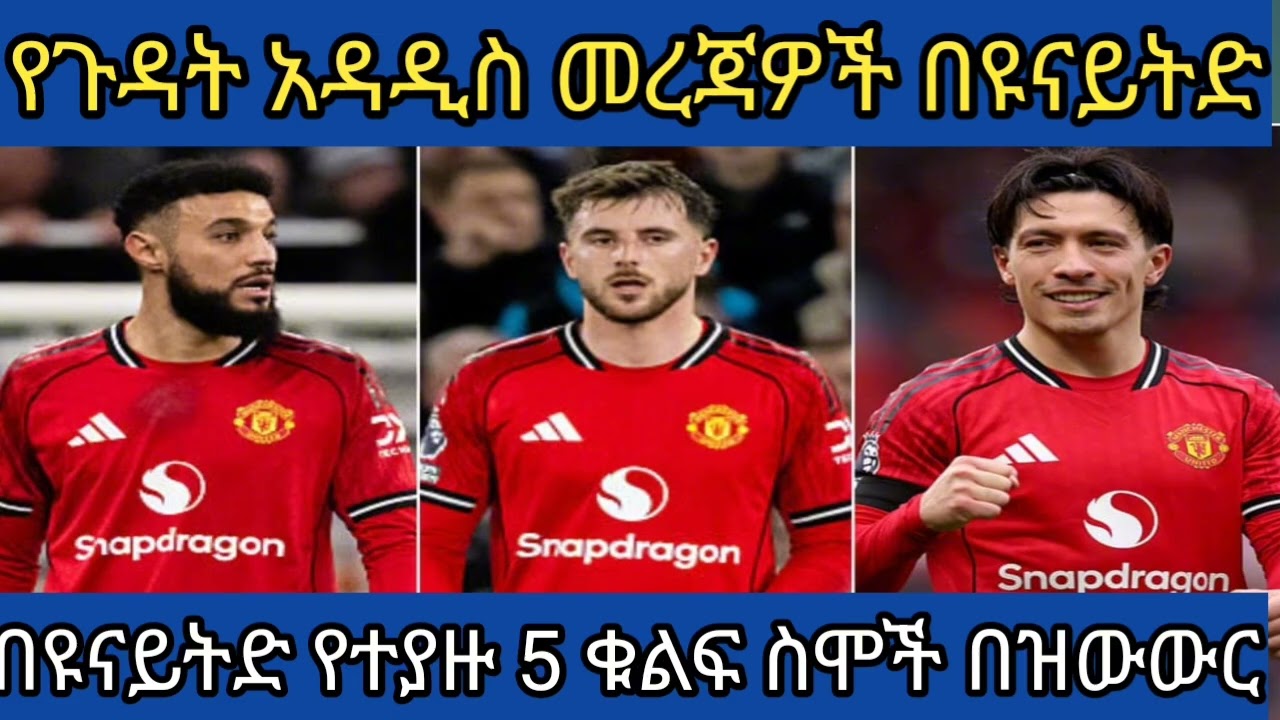 በዩናይትድ እቅድ ውስጥ ያሉ አምስት ስሞች ፣ የጉዳት አዳዲስ መረጃዎች ዩናይትድ ብቻ #manchesterunited 