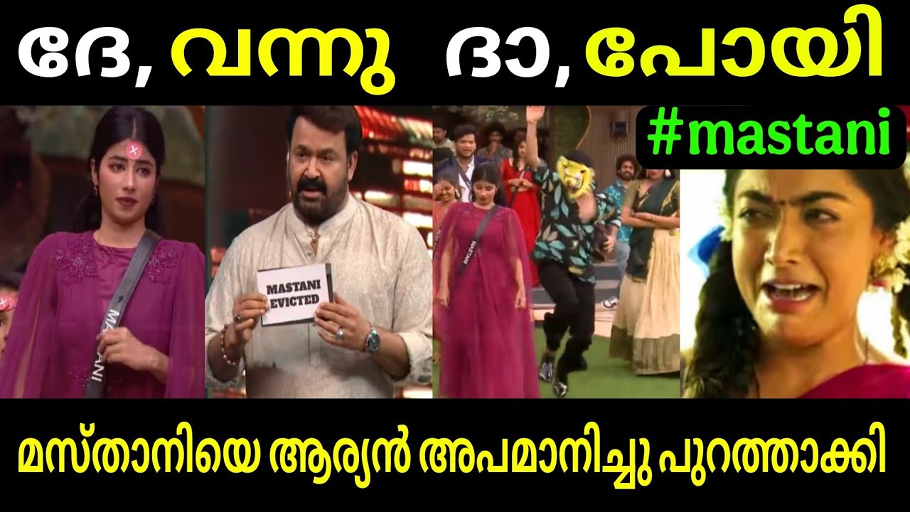 മസ്താനിയെ ആര്യൻ അപമാനിച്ചു പുറത്തു വിട്ടു | Mastani | Bigg Boss Season 7 | Troll Video 