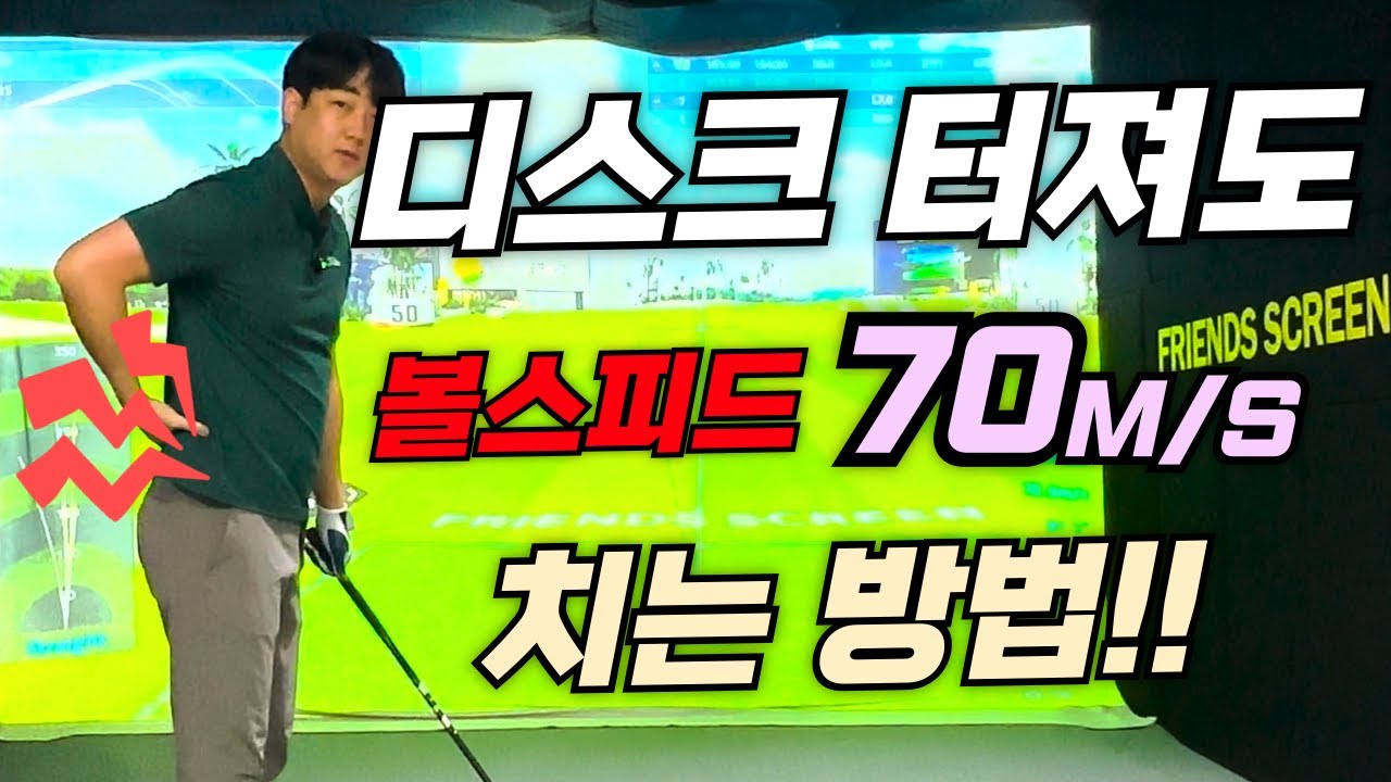 허리디스크 터져도 볼스피드 70m/s 칠수 있는 이유!?