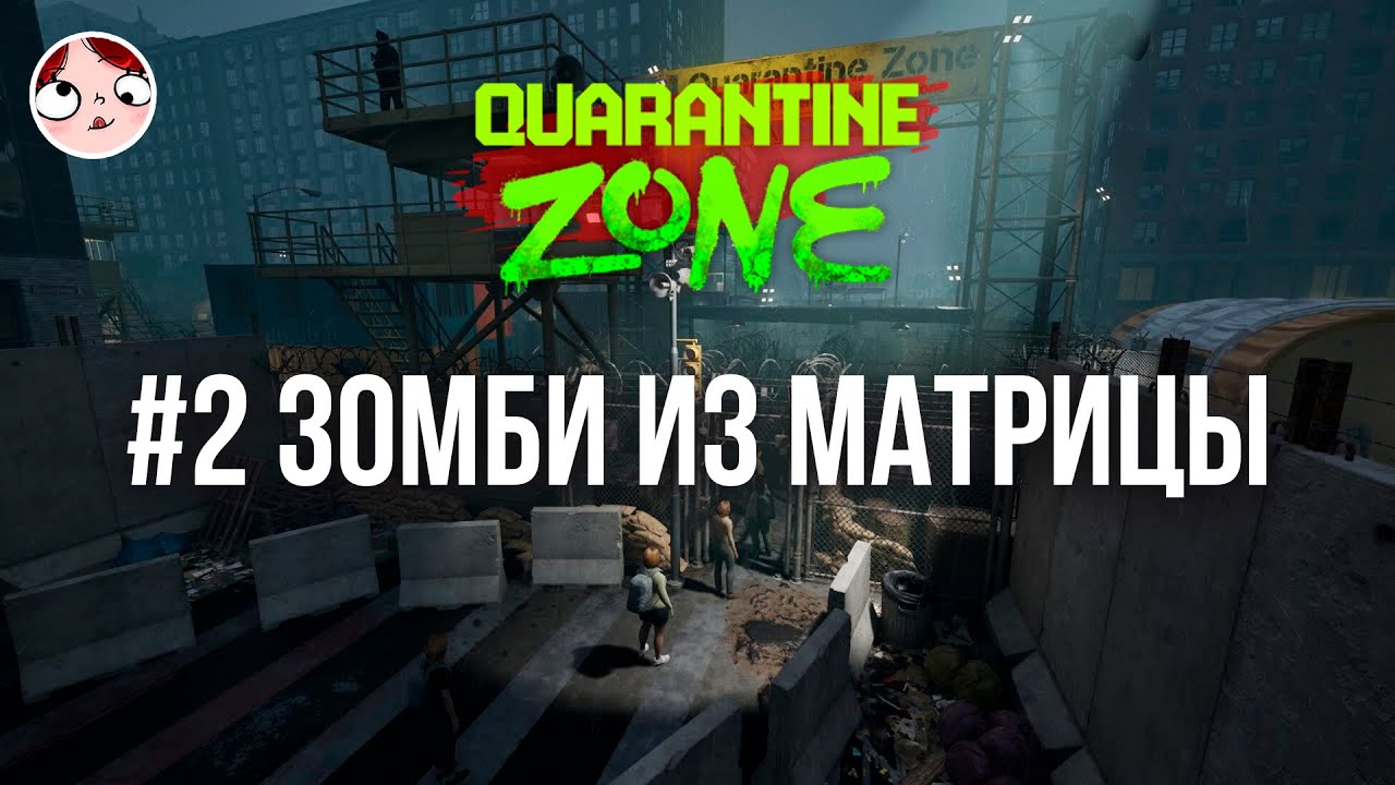 ▼| Лабораторные работы ~ || Quarantine Zone: The Last Check 17/01/2026~