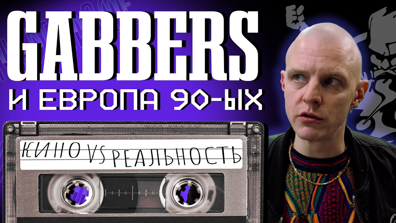 GABBERS! И ЕВРОПА 90-Х (КИНО VS РЕАЛЬНОСТЬ) [B.A.Discovery 11]