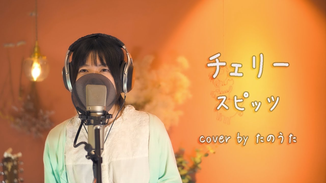 チェリー / スピッツ cover by たのうた