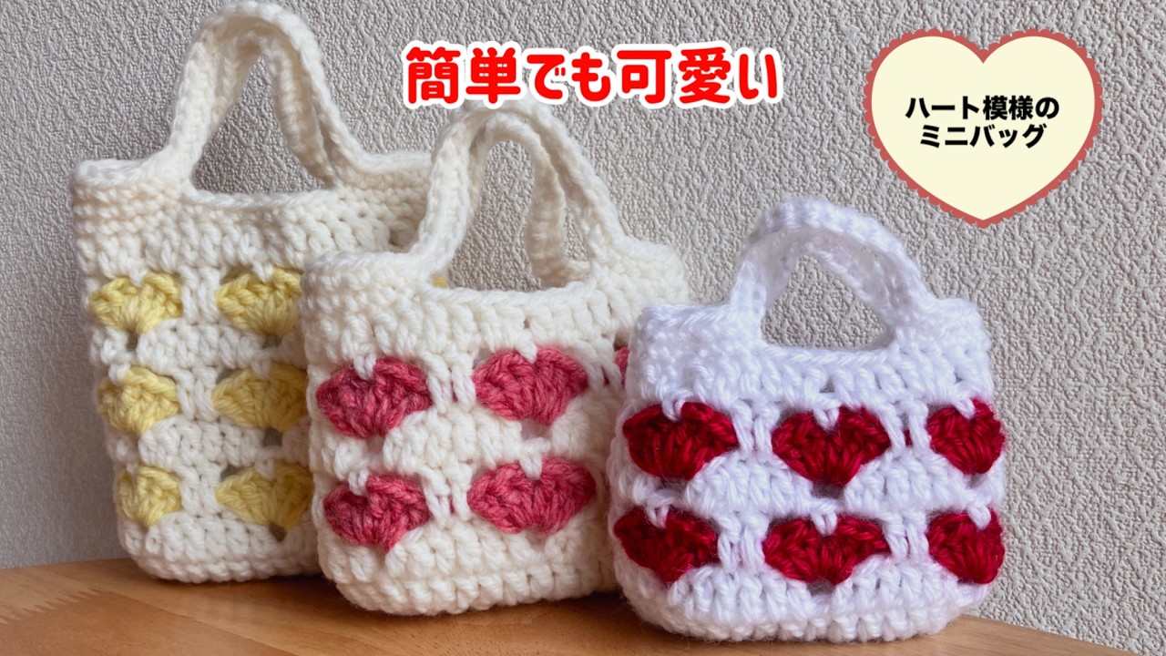 【かぎ針編み】簡単で可愛いハート模様のミニバッグの編み方　初心者様におすすめ(使用糸訂正ダイソー→セリアなないろ彩色)