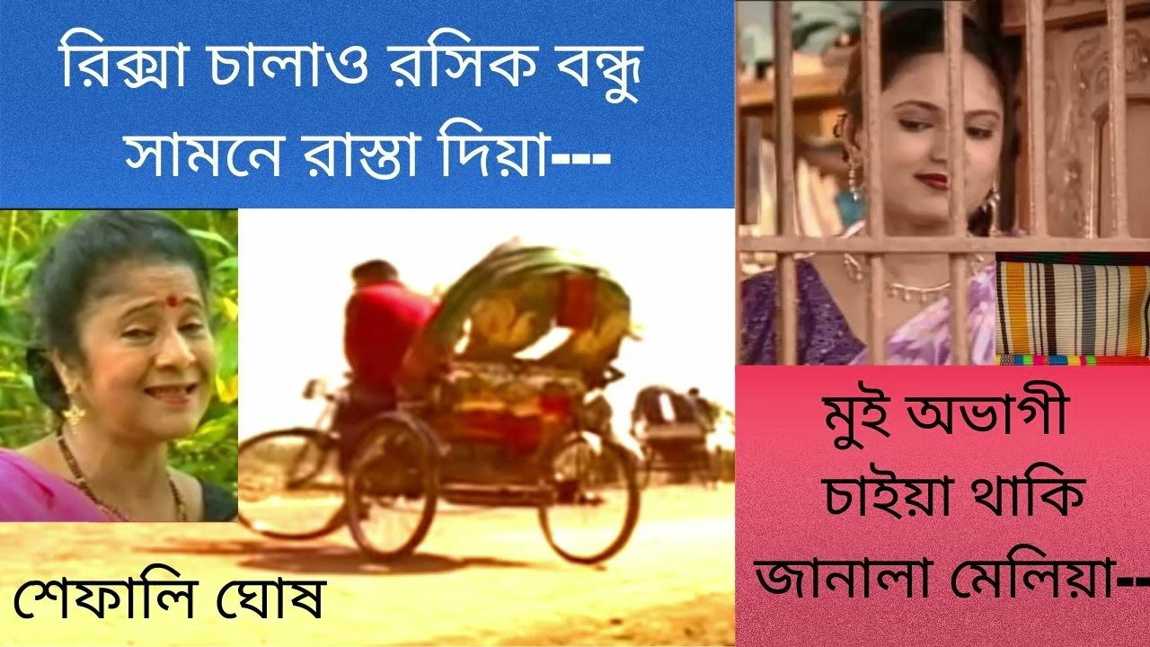 রিকশা চালাও রসিক বন্ধু। শেফালি ঘোষ।  Riksha Chalao Roshik Bondhu। Shefali Ghosh