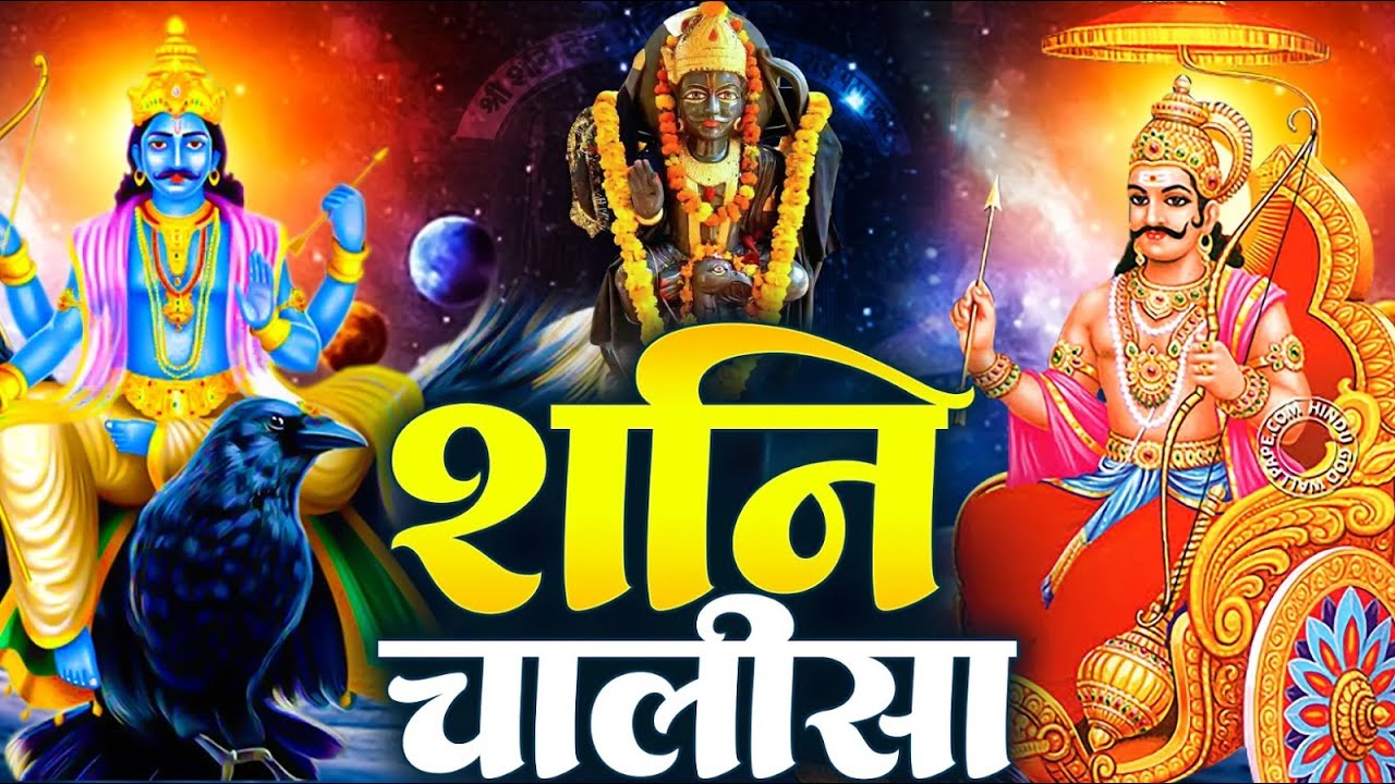 शनिवार प्रातः काल शनिदेव चालीसा Shani Chalisa सुनने से सभी मनोकामनाएं पूर्ण होती हैं