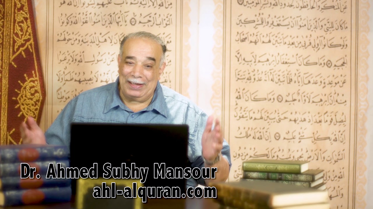د. أحمد صبحى منصور: لحظات قرآنية 907 : حديث من رأى منكم منكرا ج 8