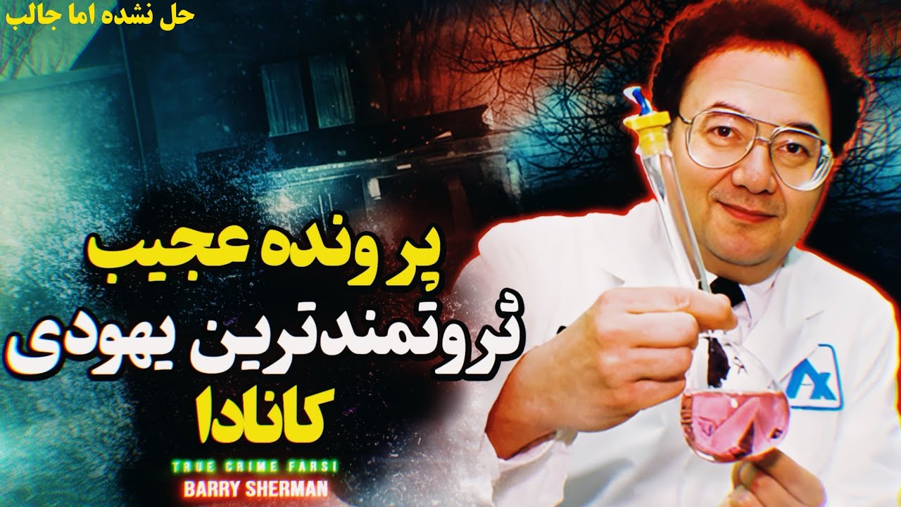 پرونده جنایی بیلیونر یهودی در کانادا | حل نشده